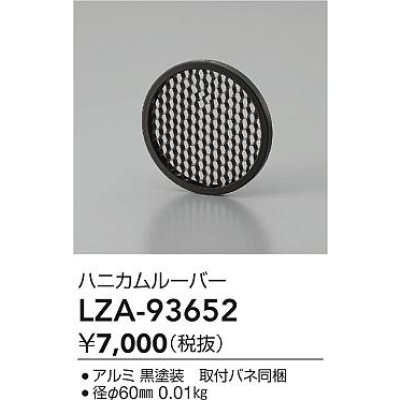 画像2: 大光電機(DAIKO) LZA-93652 部材 ハニカムルーバー ブラック