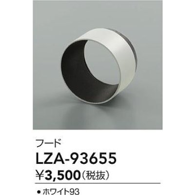 画像2: 大光電機(DAIKO) LZA-93655 部材 フード ホワイト