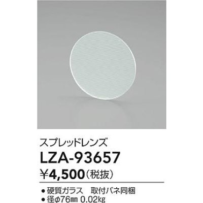 画像2: 大光電機(DAIKO) LZA-93657 部材 スプレッドレンズ