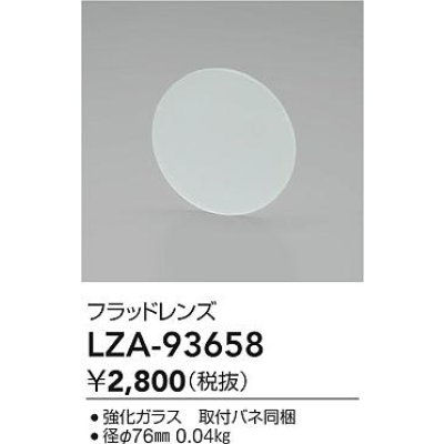 画像2: 大光電機(DAIKO) LZA-93658 部材 フラッドレンズ