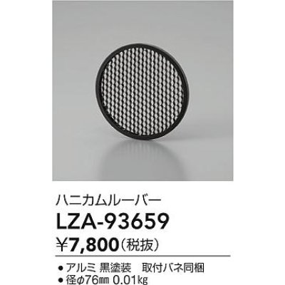 画像2: 大光電機(DAIKO) LZA-93659 部材 ハニカムルーバー ブラック