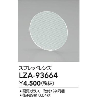 画像2: 大光電機(DAIKO) LZA-93664 部材 スプレッドレンズ