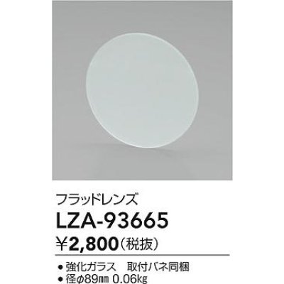 画像2: 大光電機(DAIKO) LZA-93665 部材 フラッドレンズ