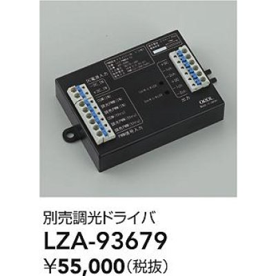 画像2: 大光電機(DAIKO) LZA-93679 部材 調光ドライバ
