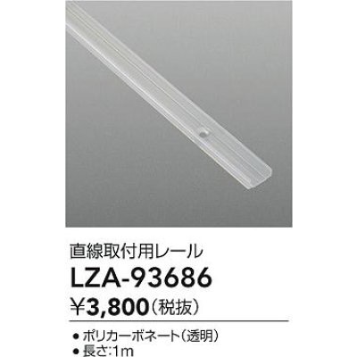 画像2: 大光電機(DAIKO) LZA-93686 部材 直線樹脂チャンネル