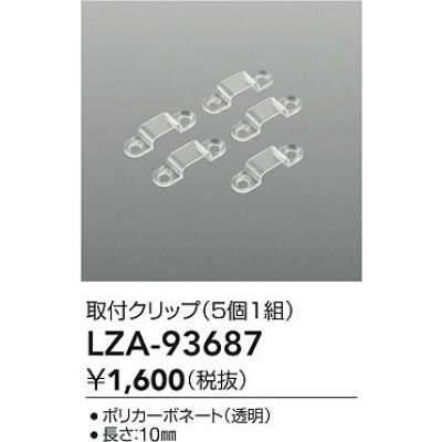 画像2: 大光電機(DAIKO) LZA-93687 部材 固定具 5個入