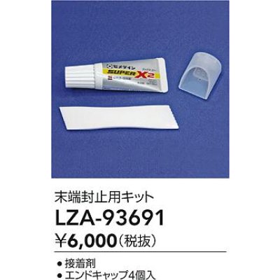 画像2: 大光電機(DAIKO) LZA-93691 部材 端末処理キット
