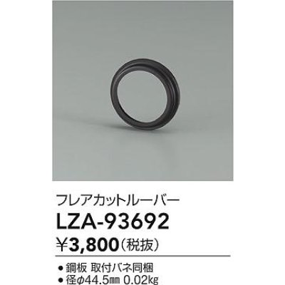 画像2: 大光電機(DAIKO) LZA-93692 部材 フレアカットルーバー