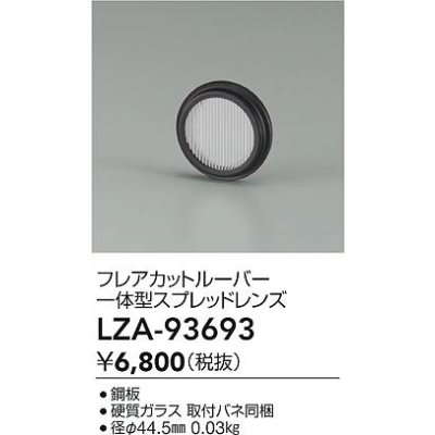 画像2: 大光電機(DAIKO) LZA-93693 部材 フレアカットルーバー 一体型スプレッドレンズ