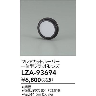 画像2: 大光電機(DAIKO) LZA-93694 部材 フレアカットルーバー 一体型フラッドレンズ