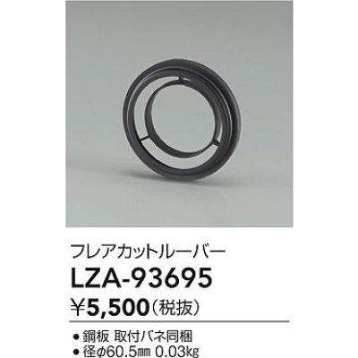 画像2: 大光電機(DAIKO) LZA-93695 部材 フレアカットルーバー
