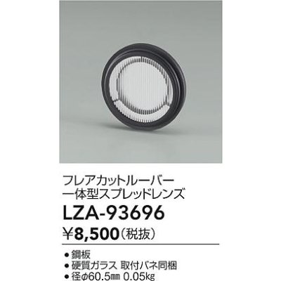 画像2: 大光電機(DAIKO) LZA-93696 部材 フレアカットルーバー 一体型スプレッドレンズ