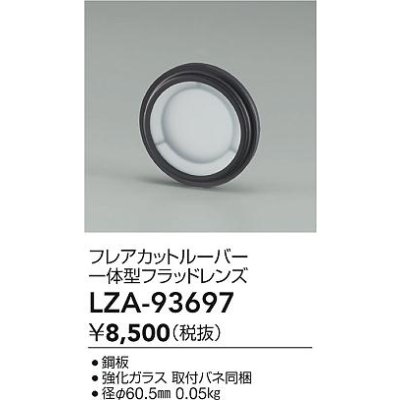 画像2: 大光電機(DAIKO) LZA-93697 部材 フレアカットルーバー 一体型フラッドレンズ