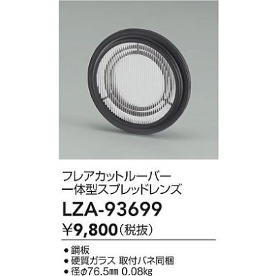 画像2: 大光電機(DAIKO) LZA-93699 部材 フレアカットルーバー 一体型スプレッドレンズ