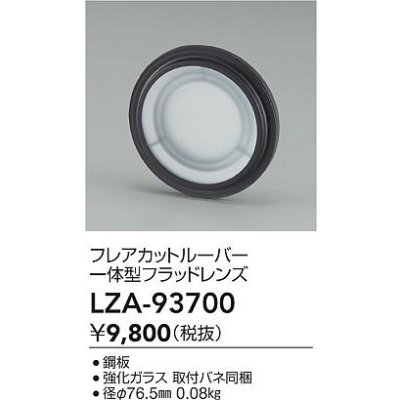 画像2: 大光電機(DAIKO) LZA-93700 部材 フレアカットルーバー 一体型フラッドレンズ