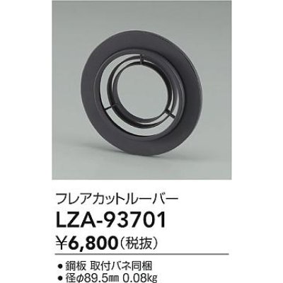 画像2: 大光電機(DAIKO) LZA-93701 部材 フレアカットルーバー