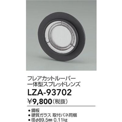画像2: 大光電機(DAIKO) LZA-93702 部材 フレアカットルーバー 一体型スプレッドレンズ