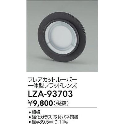 画像2: 大光電機(DAIKO) LZA-93703 部材 フレアカットルーバー 一体型フラッドレンズ