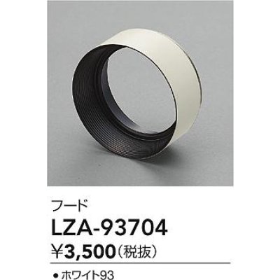 画像2: 大光電機(DAIKO) LZA-93704 部材 フード ホワイト