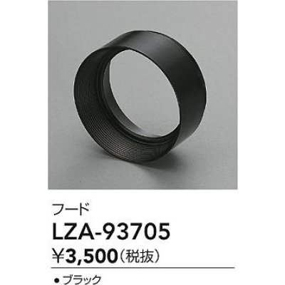 画像2: 大光電機(DAIKO) LZA-93705 部材 フード ブラック