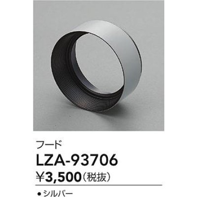 画像2: 大光電機(DAIKO) LZA-93706 部材 フード シルバー