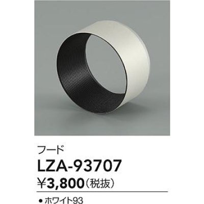 画像2: 大光電機(DAIKO) LZA-93707 部材 フード ホワイト