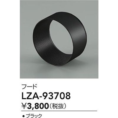 画像2: 大光電機(DAIKO) LZA-93708 部材 フード ブラック