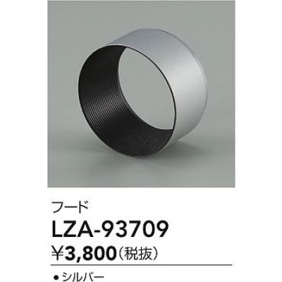 画像2: 大光電機(DAIKO) LZA-93709 部材 フード シルバー