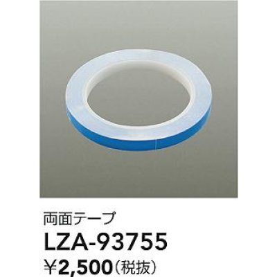 画像2: 大光電機(DAIKO) LZA-93755 部材 両面テープ