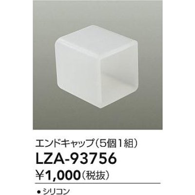 画像2: 大光電機(DAIKO) LZA-93756 部材 エンドキャップ 5個1組