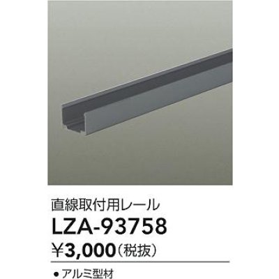 画像2: 大光電機(DAIKO) LZA-93758 部材 直線取付用レール