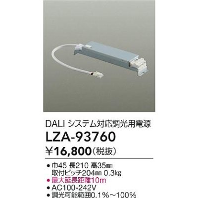 画像2: 大光電機(DAIKO) LZA-93760 部材 DALIシステム対応 調光用電源