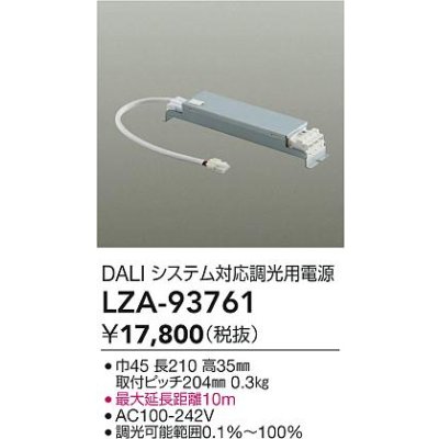 画像2: 大光電機(DAIKO) LZA-93761 部材 DALIシステム対応 調光用電源