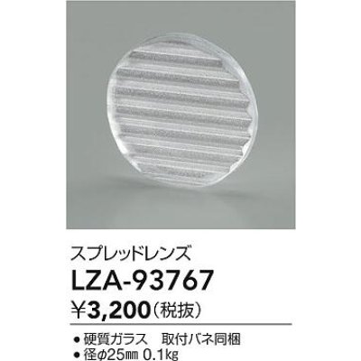 画像2: 大光電機(DAIKO) LZA-93767 部材 スプレッドレンズ