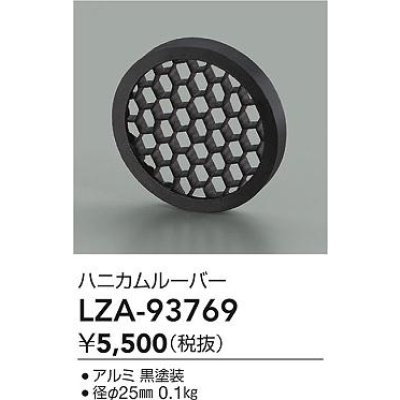 画像2: 大光電機(DAIKO) LZA-93769 部材 ハニカムルーバー ブラック