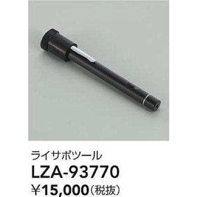 画像2: 大光電機(DAIKO) LZA-93770 部材 ライティングサポートツール ブラック