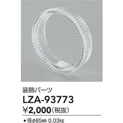 画像2: 大光電機(DAIKO) LZA-93773 部材 装飾パーツ