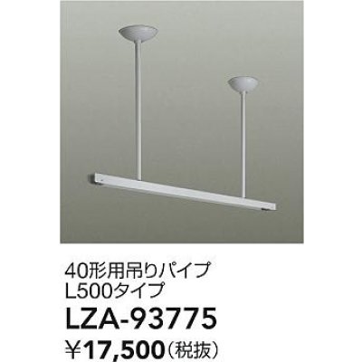 画像2: 大光電機(DAIKO) LZA-93775 部材 40形用 吊りパイプ L500タイプ ホワイト