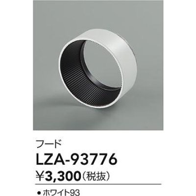 画像2: 大光電機(DAIKO) LZA-93776 部材 フード ホワイト