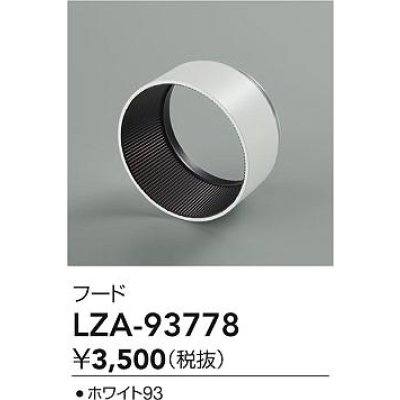 画像2: 大光電機(DAIKO) LZA-93778 部材 フード ホワイト