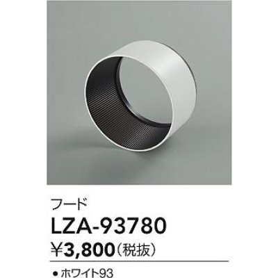 画像2: 大光電機(DAIKO) LZA-93780 部材 フード ホワイト