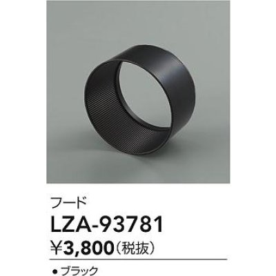画像2: 大光電機(DAIKO) LZA-93781 部材 フード ブラック