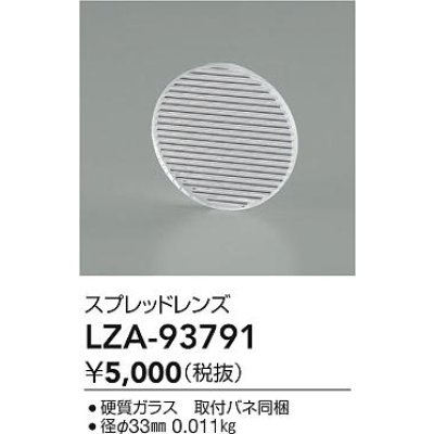 画像2: 大光電機(DAIKO) LZA-93791 部材 スプレッドレンズ