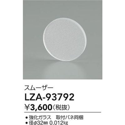 画像2: 大光電機(DAIKO) LZA-93792 部材 スムーザー