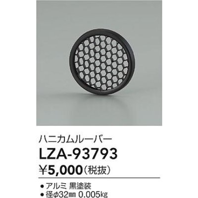 画像2: 大光電機(DAIKO) LZA-93793 部材 ハニカムルーバー