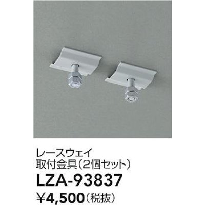 画像2: 大光電機(DAIKO) LZA-93837 部材 レースウェイ 取付金具 2個セット