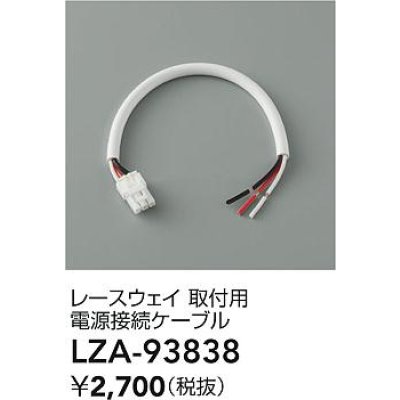 画像2: 大光電機(DAIKO) LZA-93838 部材 レースウェイ 取付用電源接続ケーブル