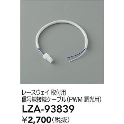 画像2: 大光電機(DAIKO) LZA-93839 部材 レースウェイ 取付用信号線接続ケーブル PWM調光用