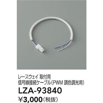 画像2: 大光電機(DAIKO) LZA-93840 部材 レースウェイ 取付用信号線接続ケーブル PWM調色調光用