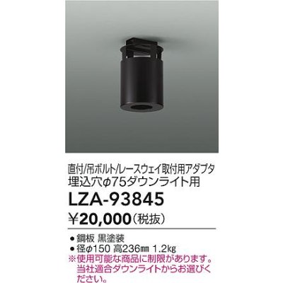 画像2: 大光電機(DAIKO) LZA-93845 部材 シーリングアダプター 直付・吊ボルト・レースウェイ取付用 埋込φ75ダウンライト用 ブラック